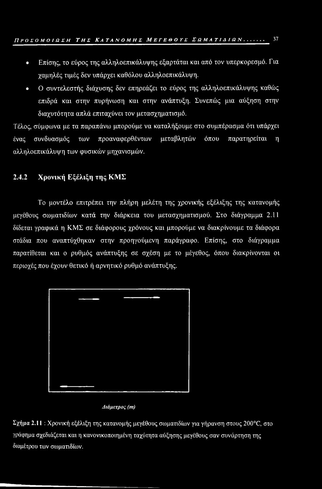 Τέλος, σύμφωνα με τα παραπάνω μπορούμε να καταλήξουμε στο συμπέρασμα ότι υπάρχει ένας συνδυασμός των προαναφερθέντων μεταβλητών όπου παρατηρείται η αλληλοεπικάλυψη των φυσικών μηχανισμών. 2.4.