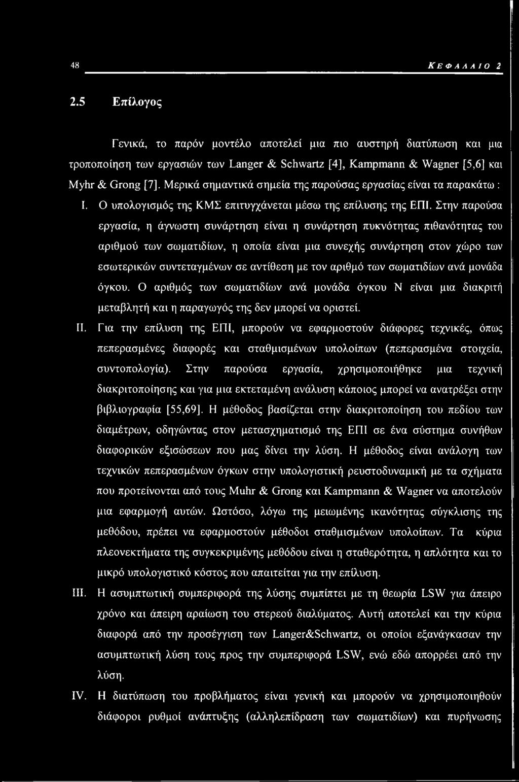 Στην παρούσα εργασία, η άγνωστη συνάρτηση είναι η συνάρτηση πυκνότητας πιθανότητας του αριθμού των σωματιδίων, η οποία είναι μια συνεχής συνάρτηση στον χώρο των εσωτερικών συντεταγμένων σε αντίθεση