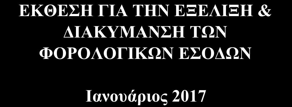 ΤΩΝ ΦΟΡΟΛΟΓΙΚΩΝ ΕΣΟΔΩΝ Ιανουάριος 2017 Το παρόν