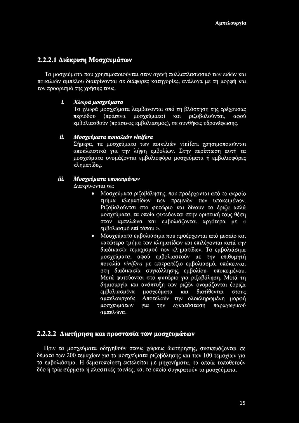 I ϋ ϋ ΐ Χλωρά μοσχεύματα Τα χλωρά μοσχεύματα λαμβάνονται από τη βλάστηση της τρέχουσας περιόδου (πράσινα μοσχεύματα) και ριζοβολούνται, αφού εμβολιασθούν (πράσινος εμβολιασμός), σε συνθήκες