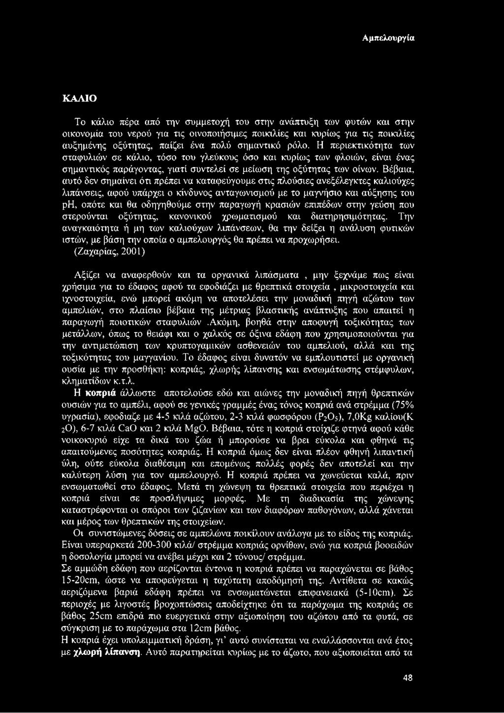 Βέβαια, αυτό δεν σημαίνει ότι πρέπει να καταφεύγουμε στις πλούσιες ανεξέλεγκτες καλιούχες λιπάνσεις, αφού υπάρχει ο κίνδυνος ανταγωνισμού με το μαγνήσιο και αύξησης του ph, οπότε και θα οδηγηθούμε