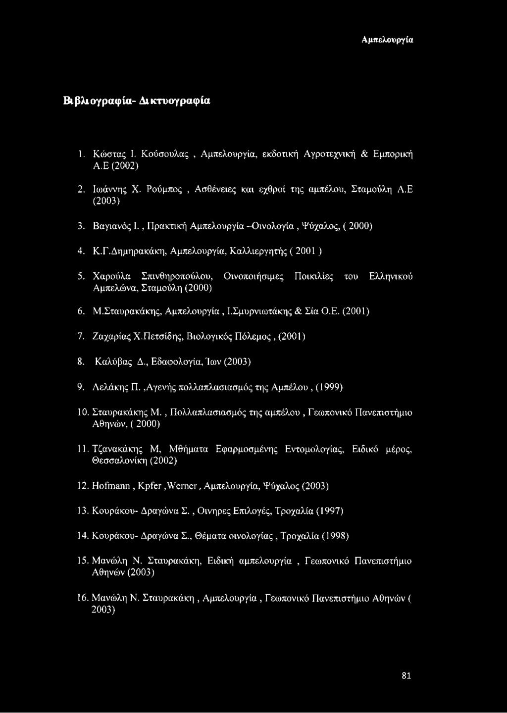 Μ.Σταυρακάκης, Αμπελουργία, Ι.Σμυρνιωτάκης & Σία Ο.Ε. (2001) 7. Ζαχαρίας Χ.Πετσίδης, Βιολογικός Πόλεμος, (2001) 8. Καλύβας Δ., Εδαφολογία, Ίων (2003) 9. Λελάκης Π.