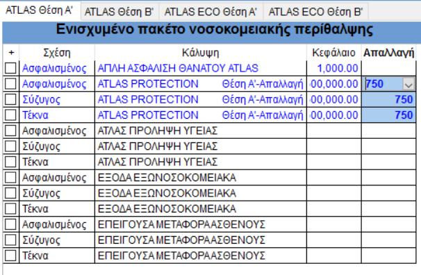 Αφού επιλέξετε το πρόγραμμα που θέλετε (Atlas Plus Θέση Α ή Β Atlas Eco Θέση Α ή Β), μπορείτε να επιλέξετε και το επιθυμητό ύψος απαλλαγής.