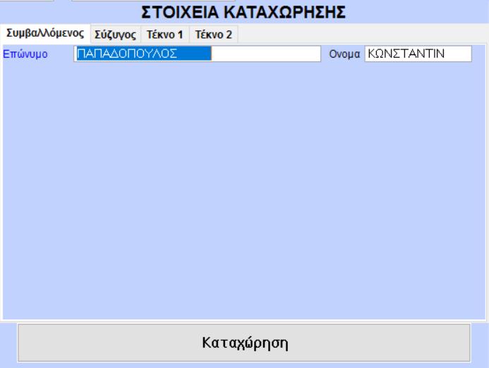 Έκδοση προσφοράς: Για να εκδώσετε προσφορά ασφάλισης, μετά τη συμπλήρωση των ονοματεπωνύμων