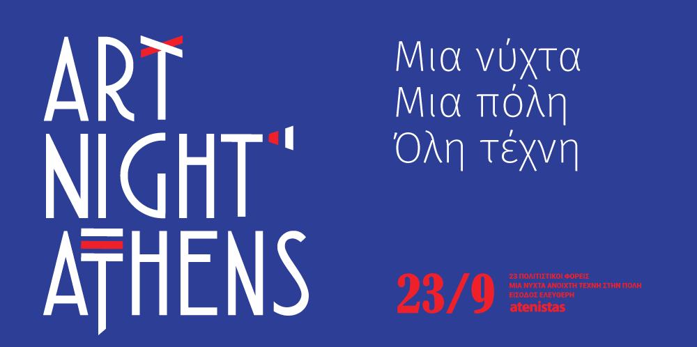 To 1o Art Night Athens!