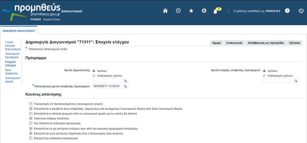 Ενότητα «Πρόγραμμα» Ημερομηνία Δημοσίευσης: Προτείνεται η χρήση της επιλογής «Αμέσως» προκειμένου ο ηλεκτρονικός διαγωνισμός να δημοσιευθεί στην Διαδικτυακή Πύλη του ΕΣΗΔΗΣ αμέσως αφού προχωρήσει ο