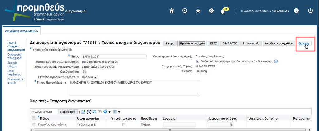 ηλεκτρονικού διαγωνισμού.