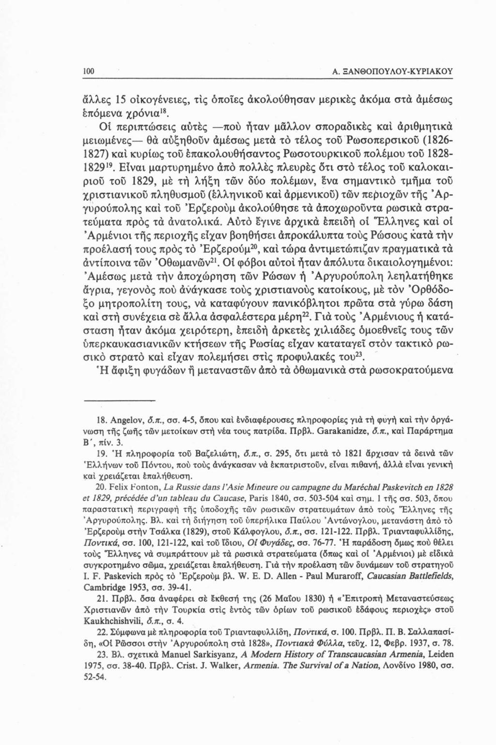 100 A. ΞΑΝΘΟΠΟΥΛΟΥ-ΚΥΡΙΑΚΟΥ άλλες 15 οικογένειες, τις όποιες ακολούθησαν μερικές άκόμα στα άμέσως επόμενα χρόνια18.
