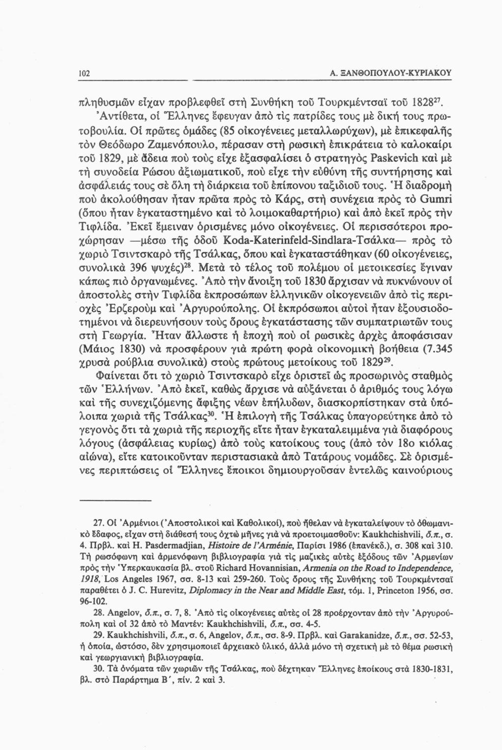 102 A. ΞΑΝΟΟΠΟΥΛΟΥ-ΚΥΡΙΑΚΟΥ πληθυσμών είχαν προβλεφθεΐ στή Συνθήκη του Τουρκμέντσαϊ του 182827. Αντίθετα, οί 'Έλληνες έφευγαν άπό τις πατρίδες τους μέ δική τους πρωτοβουλία.