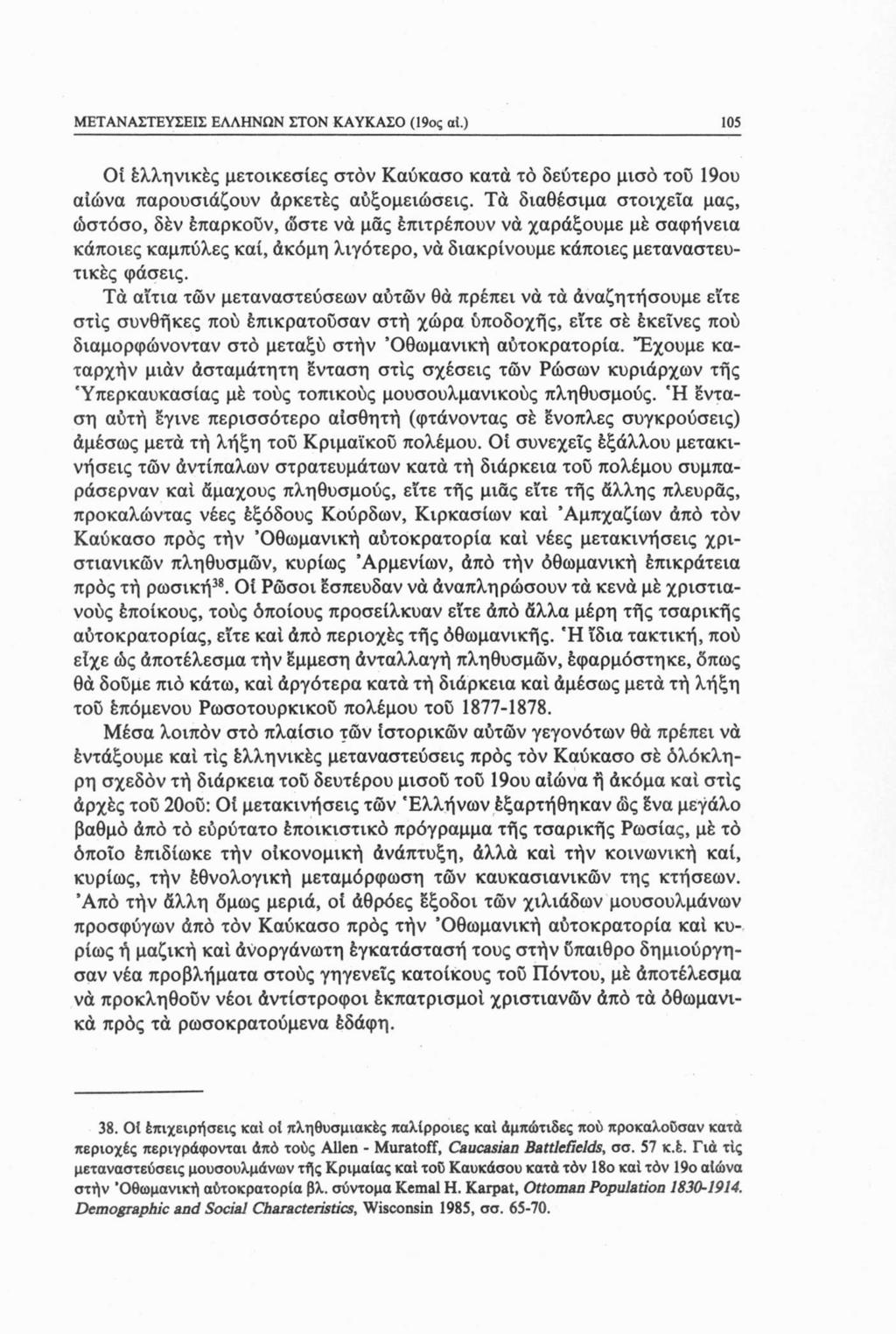 ΜΕΤΑΝΑΣΤΕΥΣΕΙΣ ΕΛΛΗΝΩΝ ΣΤΟΝ ΚΑΥΚΑΣΟ (19ος ai.) 105 Ον έλληνικές μετοικεσίες στον Καύκασο κατά τό δεύτερο μισό τού 19ου αιώνα παρουσιάζουν άρκετές αύξομειώσεις.