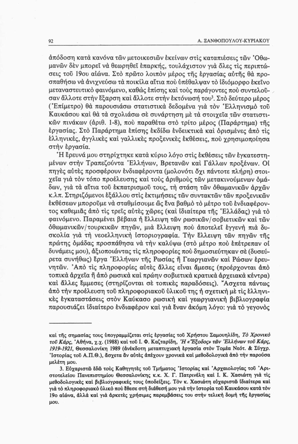 92 A, ΞΑΝΘΟΠΟΥΛΟΥ-ΚΥΡΙΑΚΟΥ άπόδοση κατά κανόνα των μετοικεσιών εκείνων στις καταπιέσεις των Οθωμανών δεν μπορεί να θεωρηθεί επαρκής, τουλάχιστον για όλες τις περιπτώσεις τοΰ 19ου αιώνα.
