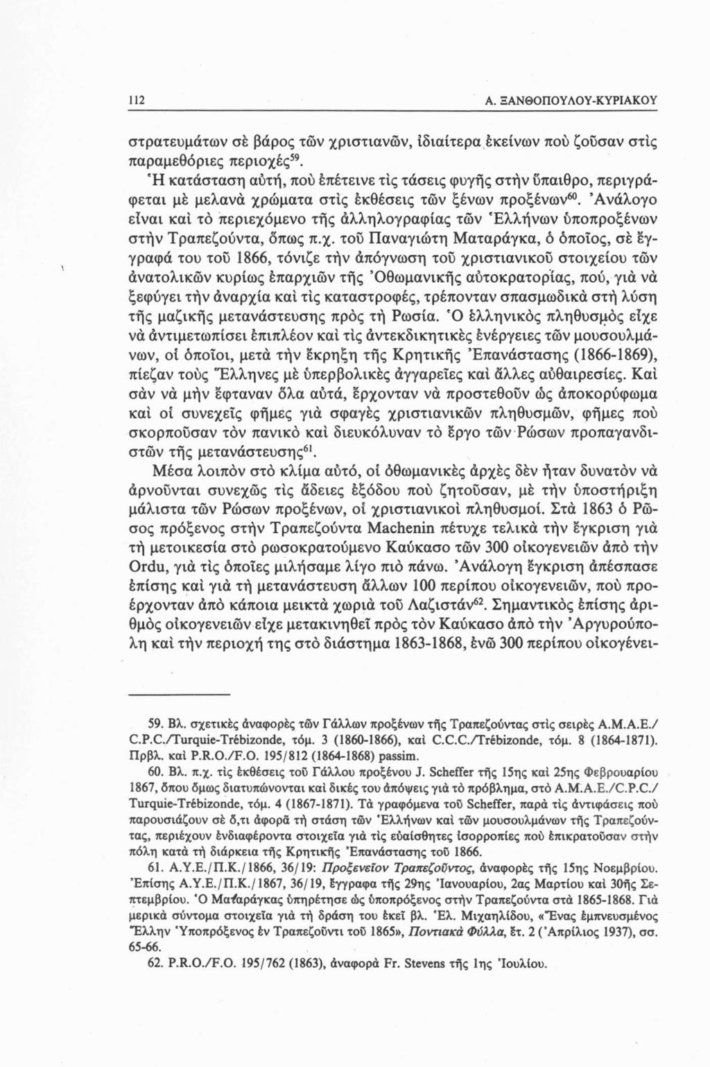 112 A. Ξ ANΘΟΠΟΥΛΟΥ-ΚΥΡΙΑΚΟΥ στρατευμάτων σε βάρος των χριστιανών, ιδιαίτερα εκείνων πού ζοΰσαν στίς παραμεθόριες περιοχές59.