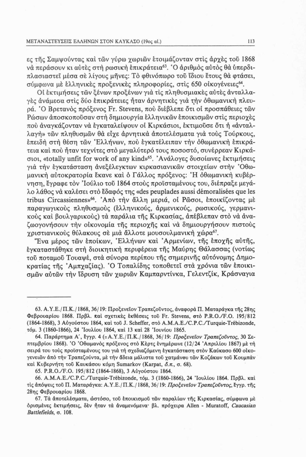 ΜΕΤΑΝΑΣΤΕΥΣΕΙΣ ΕΛΛΗΝΩΝ ΣΤΟΝ ΚΑΥΚΑΣΟ (19ος αϊ.) 113 ες τής Σαμψούντας καί των γύρω χωριών ετοιμάζονταν στις αρχές τοΰ 1868 να περάσουν κι αυτές στή ρωσική επικράτεια63.