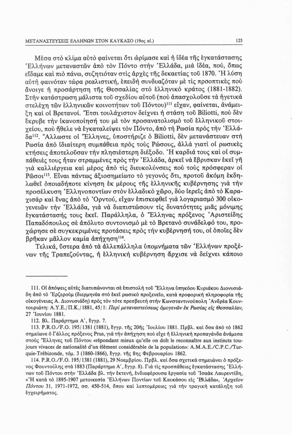 ΜΕΤΑΝΑΣΤΕΥΣΕΙΣ ΕΛΛΗΝΩΝ ΣΤΟΝ ΚΑΥΚΑΣΟ (19ος at.