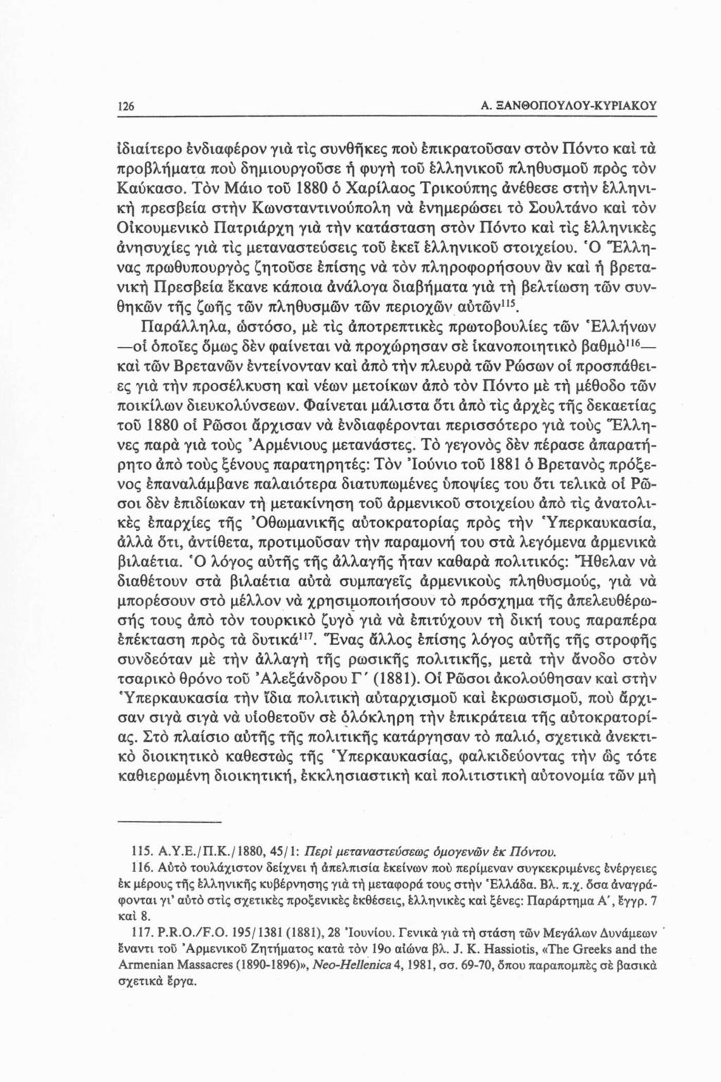 126 A. ΞΑΝΘΟΠΟΥΛΟΥ-ΚΥΡΙΑΚΟΥ Ιδιαίτερο ένδιαφέρον για τις συνθήκες πού επικρατούσαν στον Πόντο καί τα προβλήματα πού δημιουργούσε ή φυγή τού ελληνικού πληθυσμού προς τον Καύκασο.