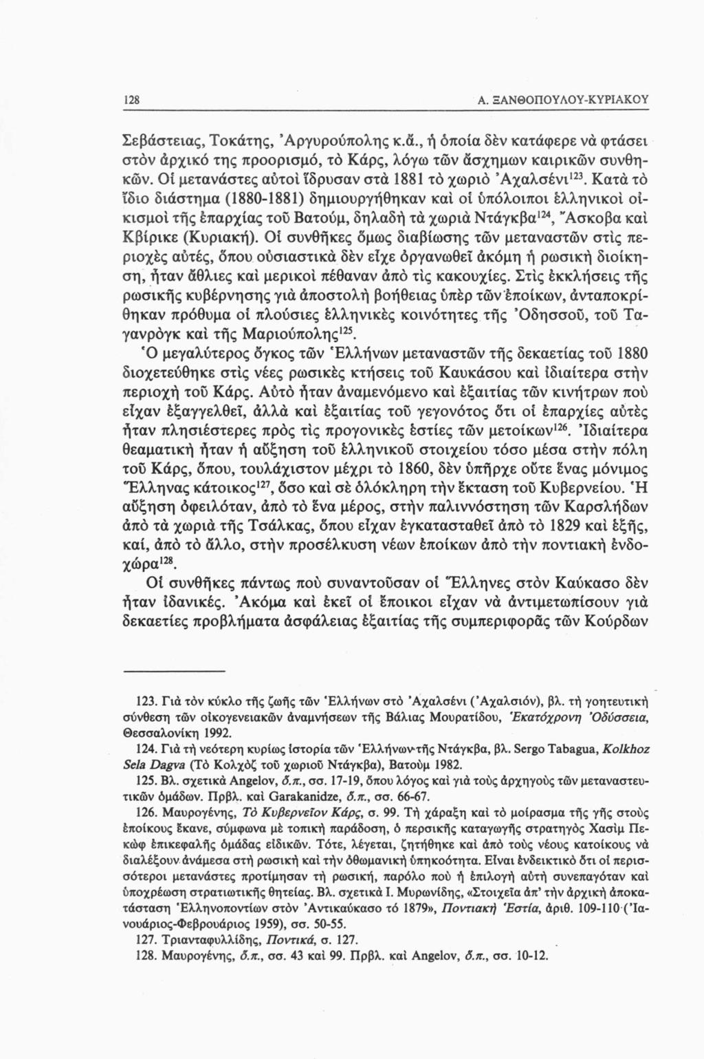 128 A. Ξ ANΘΟΠΟYΛΟΥ-ΚΥΡΙΑΚΟΥ Σεβάστειας, Τοκάτης, Άργυρούπολης κ.ά., ή οποία δεν κατάφερε νά φτάσει στον άρχικό της προορισμό, τό Κάρς, λόγω των άσχημων καιρικών συνθηκών.