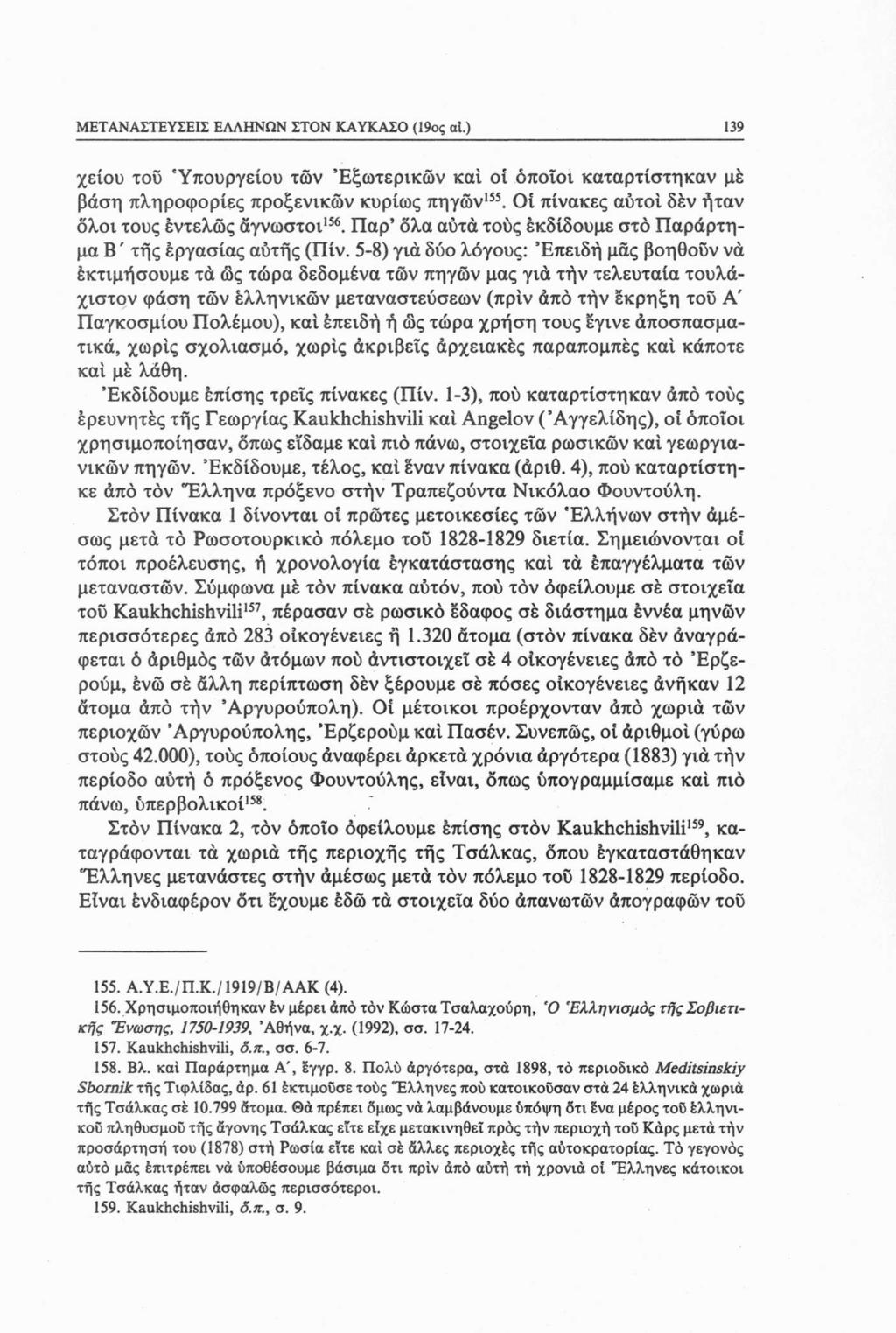 ΜΕΤΑΝΑΣΤΕΥΣΕΙΣ ΕΛΛΗΝΩΝ ΣΤΟΝ ΚΑΥΚΑΣΟ (19ος ai.) 139 χείου του 'Υπουργείου των Εξωτερικών καί οί όποιοι καταρτίστηκαν με βάση πληροφορίες προξενικών κυρίως πηγών155.