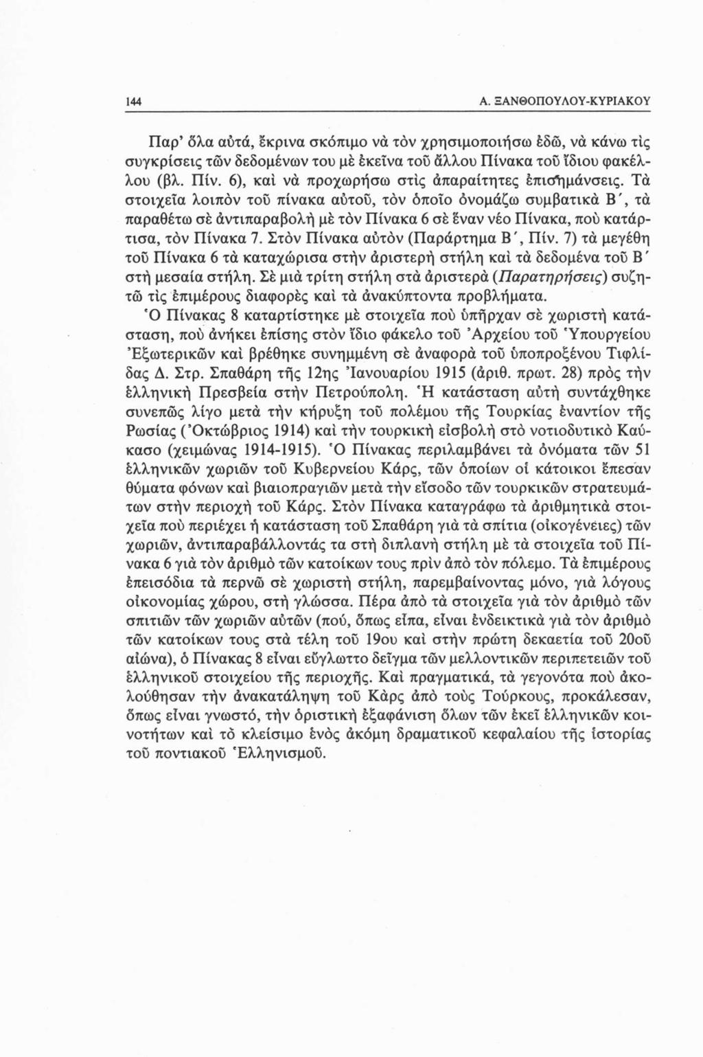 144 A. ΞΑΝΘΟΠΟΥΛΟΥ-ΚΥΡΙΑΚΟΥ Παρ όλα αυτά, έκρινα σκόπιμο να τόν χρησιμοποιήσω εδώ, να κάνω τις συγκρίσεις των δεδομένων του με εκείνα του άλλου Πίνακα του ίδιου φακέλλου (βλ. Πίν. 6), καί να προχωρήσω στις απαραίτητες έπιόήμάνσεις.