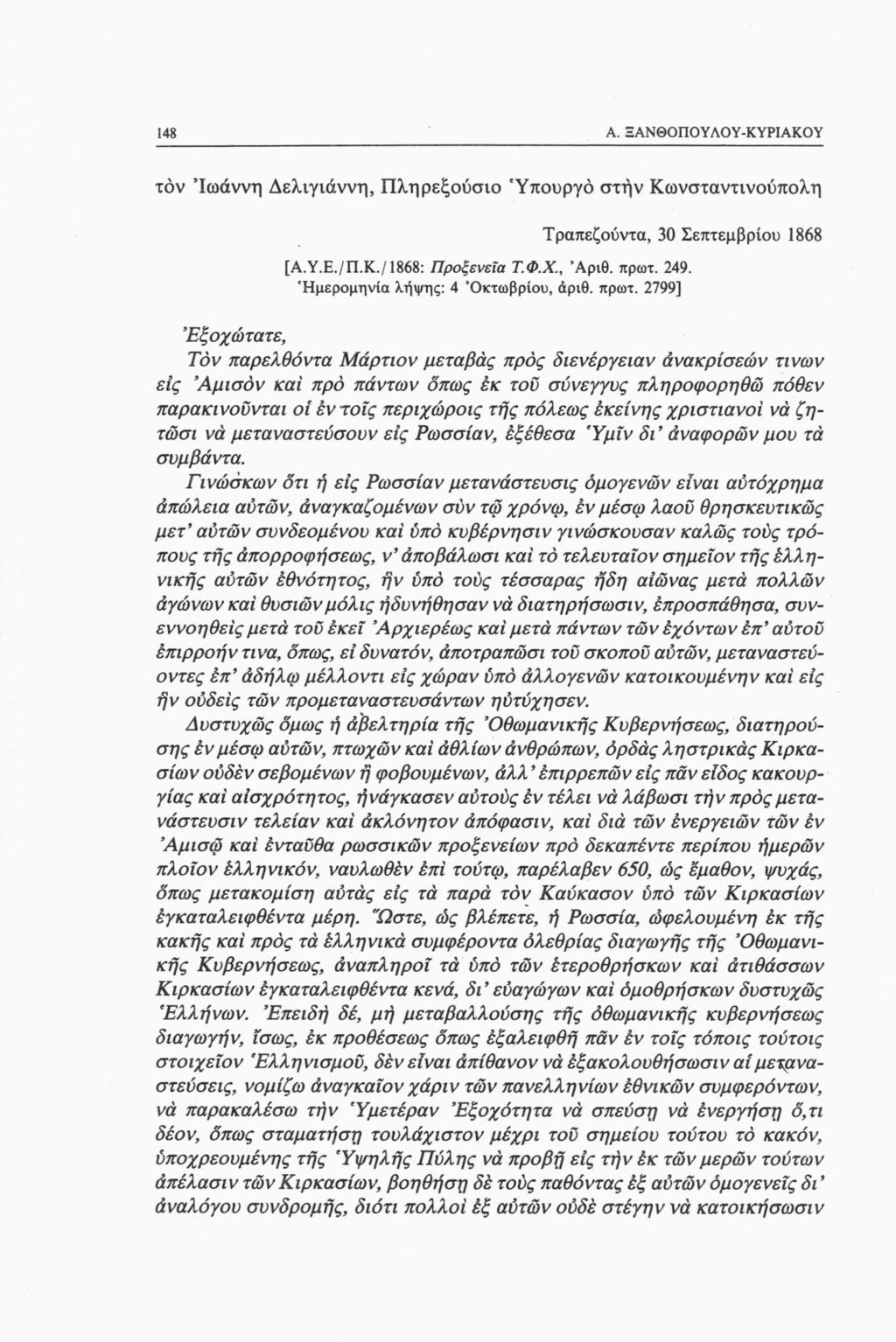148 A. ΞΑΝΘΟΠΟΥΛΟΥ-ΚΥΡΙΑΚΟΥ τον Ιωάννη Δελιγιάννη, Πληρεξούσιο 'Υπουργό στην Κωνσταντινούπολη Τραπεζούντα, 30 Σεπτεμβρίου 1868 [Α.Υ.Ε./Π.Κ./1868: Προξενεία Τ.Φ.Χ., Άριθ. πρωτ. 249.