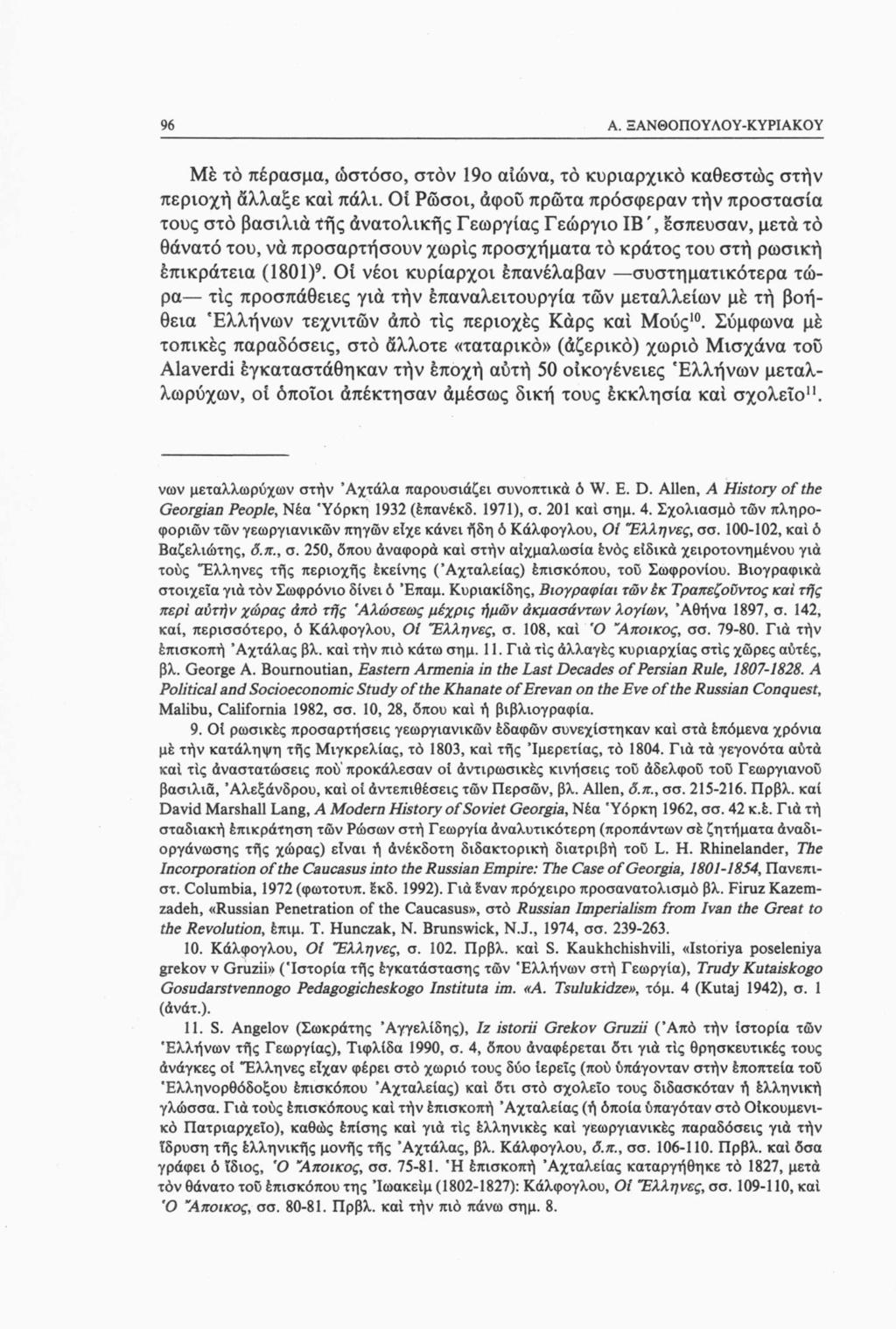 96 A. ΞΑΝΘΟΠΟΥΛΟΥ-ΚΥΡΙΑΚΟΥ Μέ τό πέρασμα, ώστόσο, στον 19ο αίώνα, το κυριαρχικό καθεστώς στήν περιοχή άλλαξε καί πάλι.