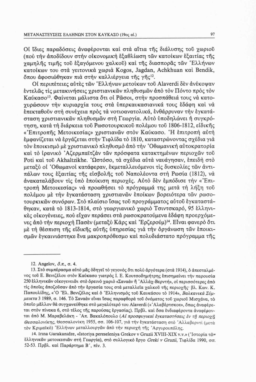 ΜΕΤΑΝΑΣΤΕΥΣΕΙΣ ΕΛΛΗΝΩΝ ΣΤΟΝ ΚΑΥΚΑΣΟ (19ος αί.