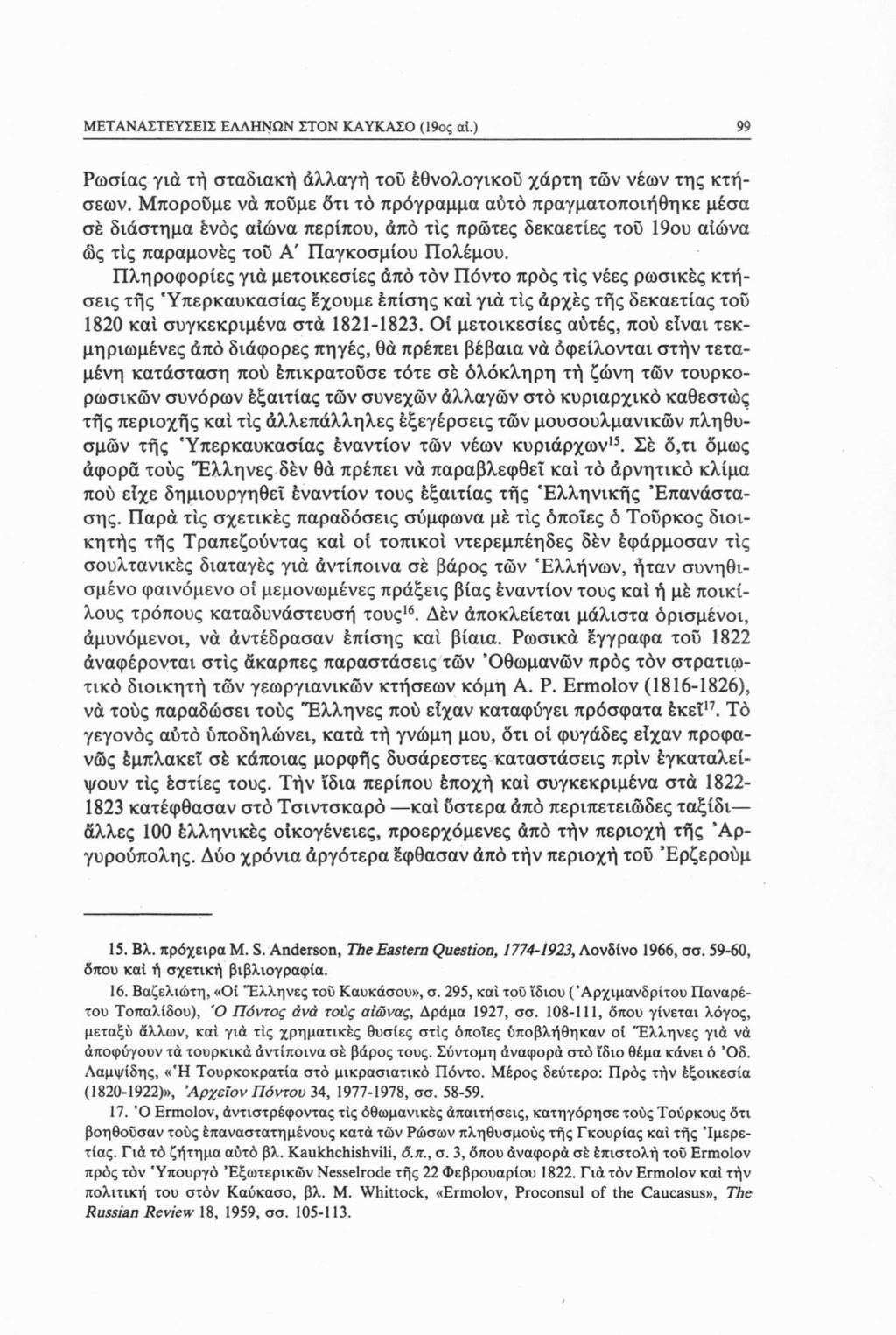 ΜΕΤΑΝΑΣΤΕΥΣΕΙΣ ΕΛΛΗΝΩΝ ΣΤΟΝ ΚΑΥΚΑΣΟ (19ος at.) 99 Ρωσίας για τή σταδιακή άλλαγή του εθνολογικού χάρτη των νέων της κτήσεων.