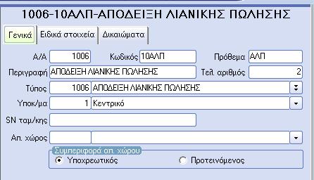 Προκειμένου για αγορές χονδρικής από μη υπόχρεους λόγω χαμηλού τζίρου ή από ιδιώτες που πρέπει να υποβάλλονται κανονικά με το ΑΦΜ του προμηθευτή, συμπληρώνεται με την τιμή «Μη Υπόχρεος» ώστε να μην