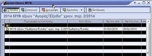 2. Διάκριση Τύπων Συναλλαγής ανά κατηγορία αξιών Θα πρέπει να προβλεφθούν διαφορετικοί Τύποι Συναλλαγής (και σχετικών σειρών παραστατικών), για την καταχώρηση εξόδων / δαπανών που πρέπει να