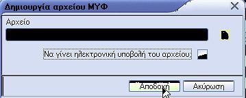 3. Υποβολή κατάστασης ΜΥΦ Ολοκληρώνοντας τον υπολογισμό είμαστε έτοιμοι για την υποβολή των καταστάσεων.