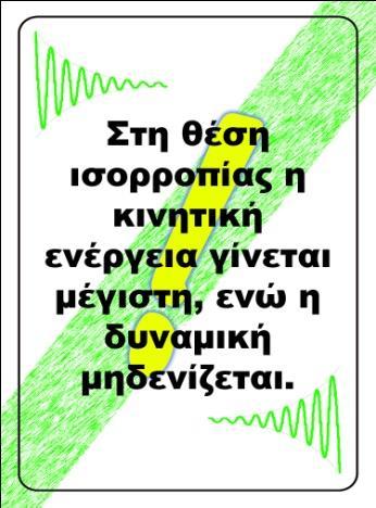 συνδέσει άμεσα, γεγονότα της καθημερινότητας με την ταλάντωση.