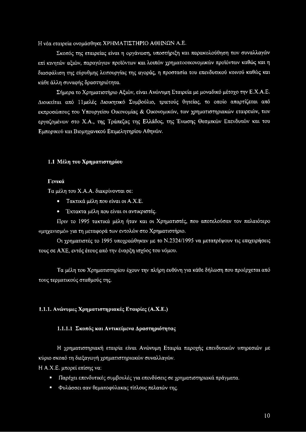 λειτουργίας της αγοράς, η προστασία του επενδυτικού κοινού καθώς και κάθε άλλη συναφής δραστηριότητα. Σήμερα το Χρηματιστήριο Αξιών, είναι Ανώνυμη Ετ