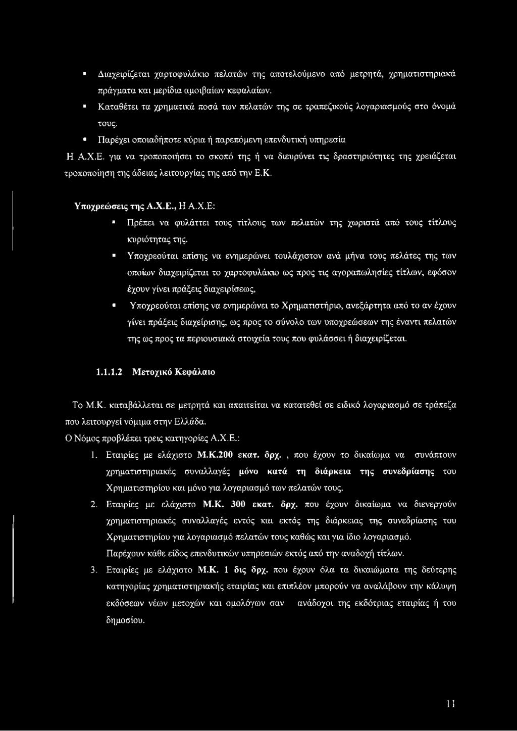 για να τροποποιήσει το σκοπό της ή να διευρύνει τις δραστηριότητες της χρειάζεται τροποποίηση της άδειας λειτουργίας της από την Ε.Κ. Υποχρεώσεις της Α.Χ.