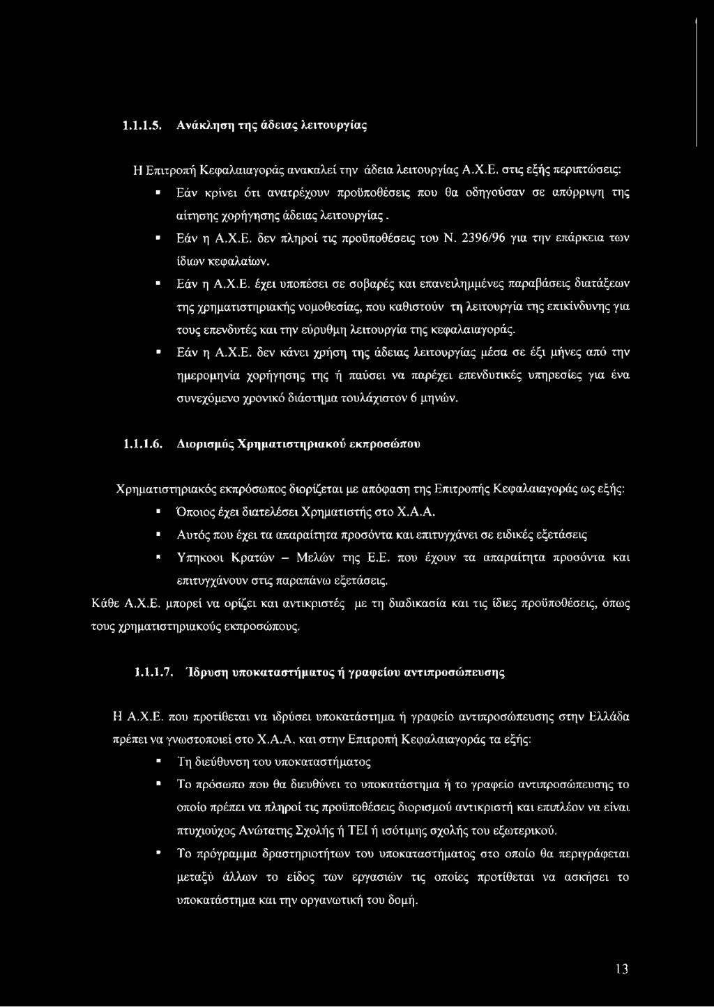 1.1.1.6. Διορισμός Χρηματιστηριακού εκπροσώπου Χρηματιστηριακός εκπρόσωπος διορίζεται με απόφαση της Επιτροπής Κεφαλαιαγοράς ως εξής: Όποιος έχει διατελέσει Χρηματιστής στο Χ.Α.