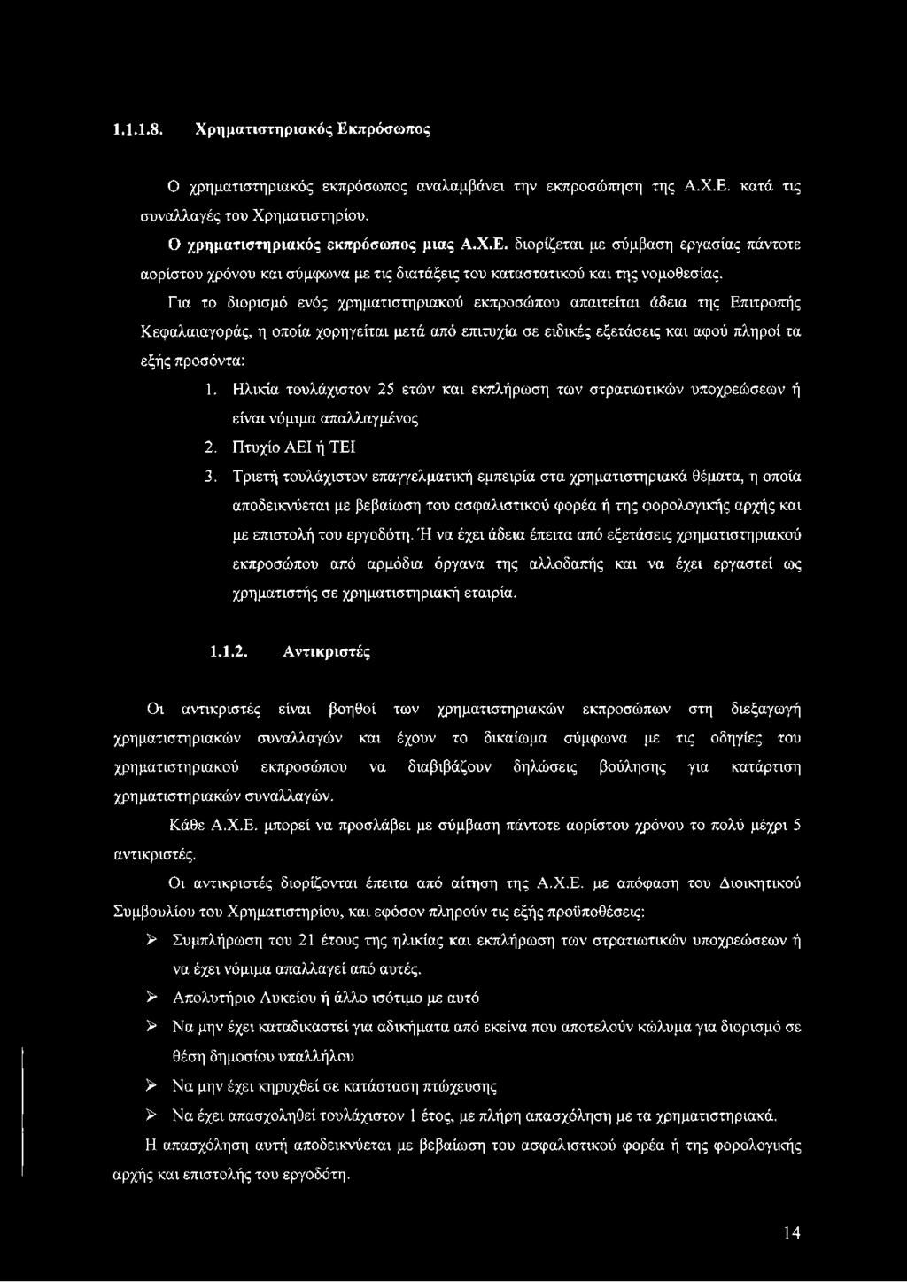 Ή να έχει άδεια έπειτα από εξετάσεις χρηματιστηριακού εκπροσώπου από αρμόδια όργανα της αλλοδαπής και να έχει εργαστεί ως χρηματιστής σε χρηματιστηριακή εταιρία. 1.1.2.