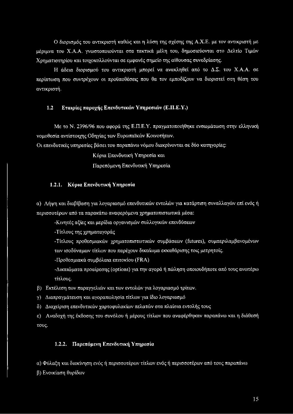 Οι επενδυτικές υπηρεσίες βάσει του παραπάνω νόμου διακρίνονται σε δύο κατηγορίες: Κύρια Επενδυτική Υπηρεσία και Παρεπόμενη Επενδυτική Υπηρεσία 1.