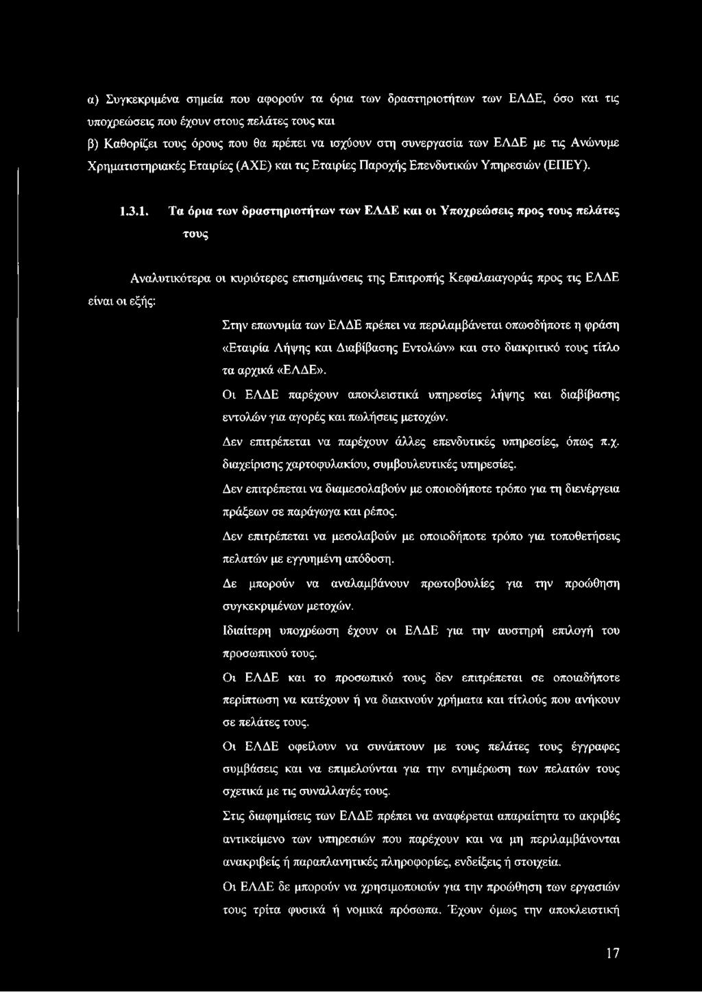 3.1. Τα όρια των δραστηριοτήτων των ΕΛΔΕ και οι Υποχρεώσεις προς τους πελάτες τους Αναλυτικότερα οι κυριότερες επισημάνσεις της Επιτροπής Κεφαλαιαγοράς προς τις ΕΛΔΕ είναι οι εξής: Στην επωνυμία των
