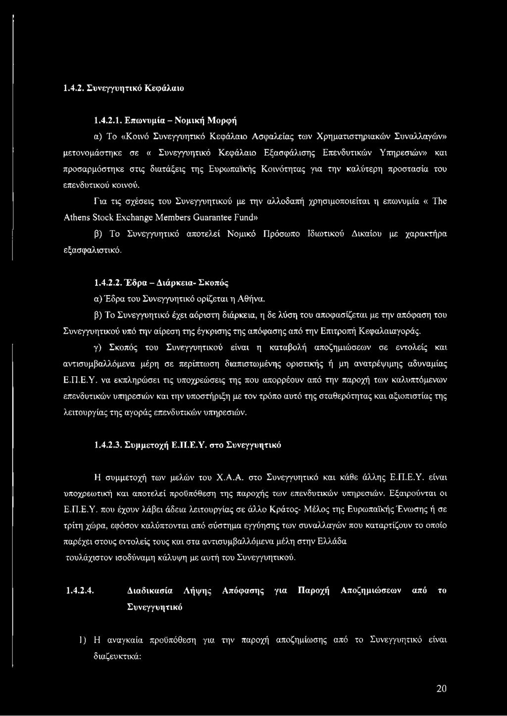 β) Το Συνεγγυητικό έχει αόριστη διάρκεια, η δε λύση του αποφασίζεται με την απόφαση του Συνεγγυητικού υπό την αίρεση της έγκρισης της απόφασης από την Επιτροπή Κεφαλαιαγοράς.