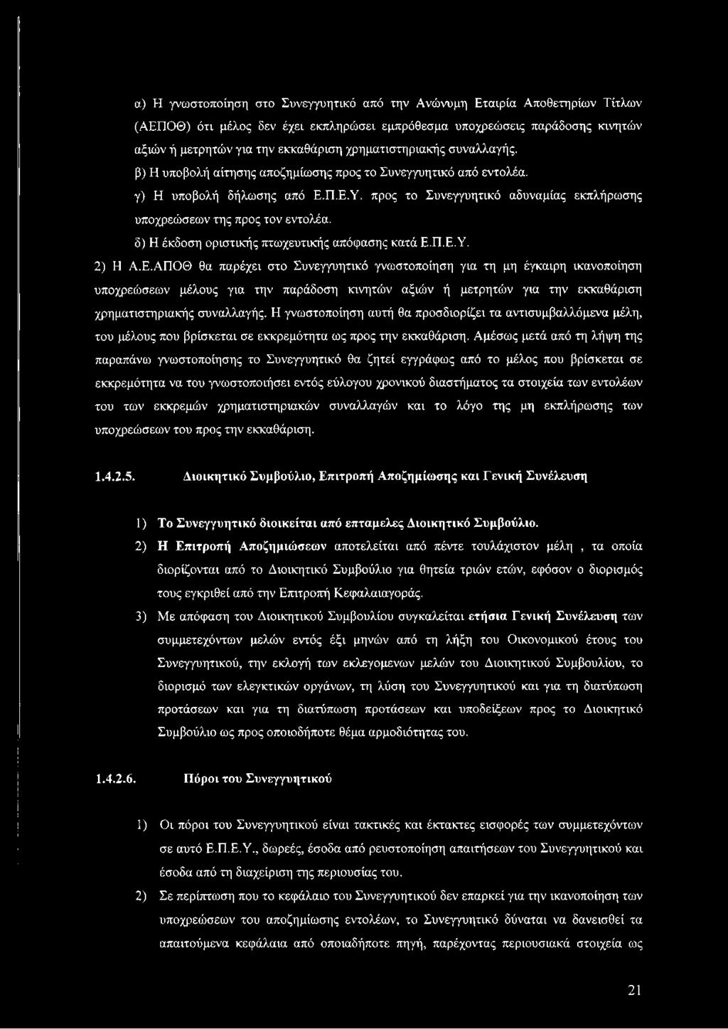 προς το Συνεγγυητικό αδυναμίας εκπλήρωσης υποχρεώσεων της προς τον εντολέα. δ) Η έκδοση οριστικής πτωχευτικής απόφασης κατά Ε.