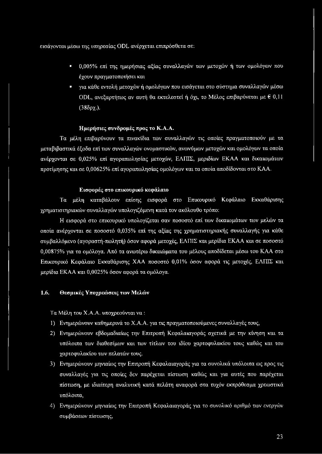 Α. Τα μέλη επιβαρύνουν τα πινακίδια των συναλλαγών τις οποίες πραγματοποιούν με τα μεταβιβαστικά έξοδα επί των συναλλαγών ονομαστικών, ανωνύμων μετοχών και ομολόγων τα οποία ανέρχονται σε 0,025% επί