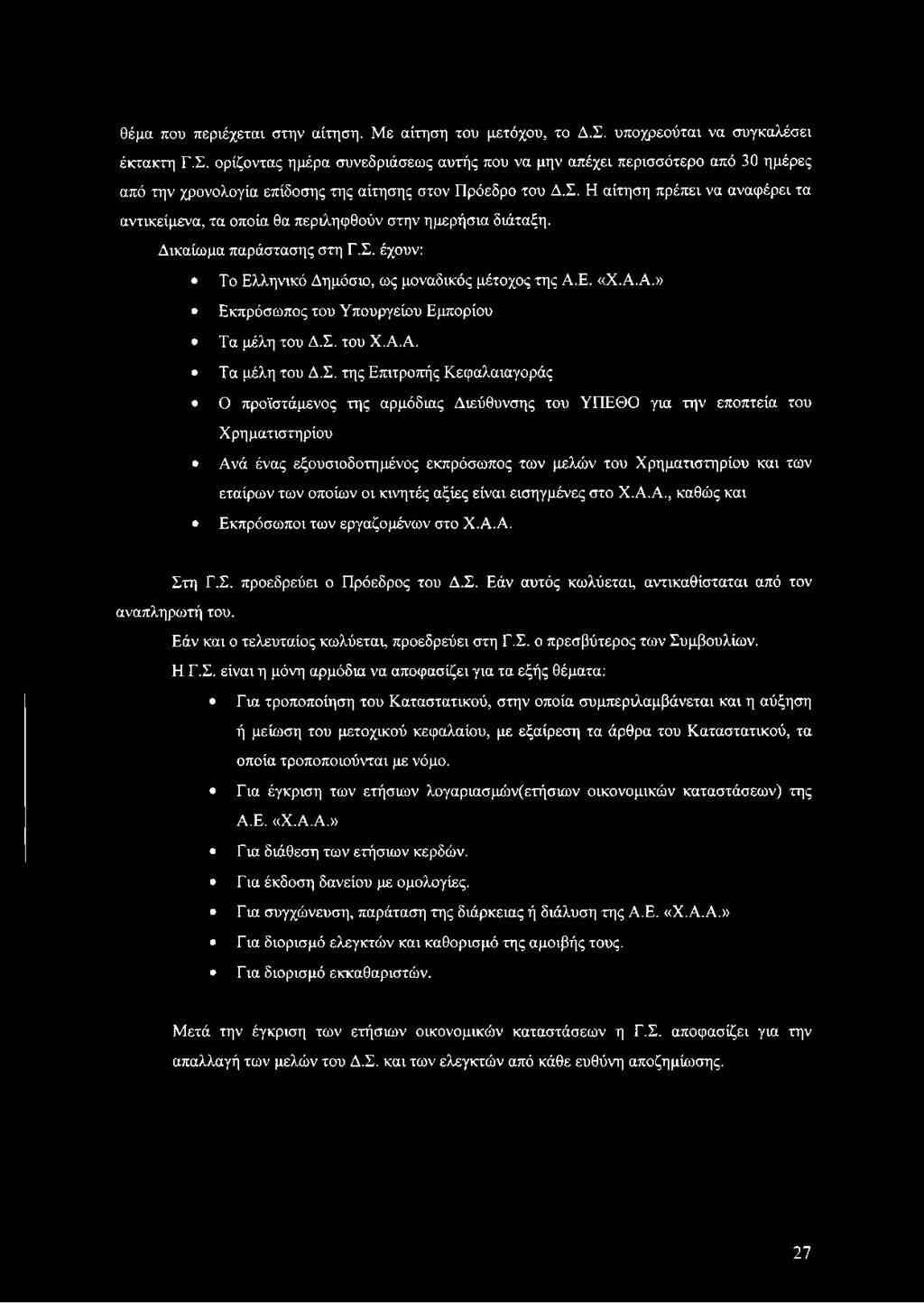 Δικαίωμα παράστασης στη Γ.Σ.