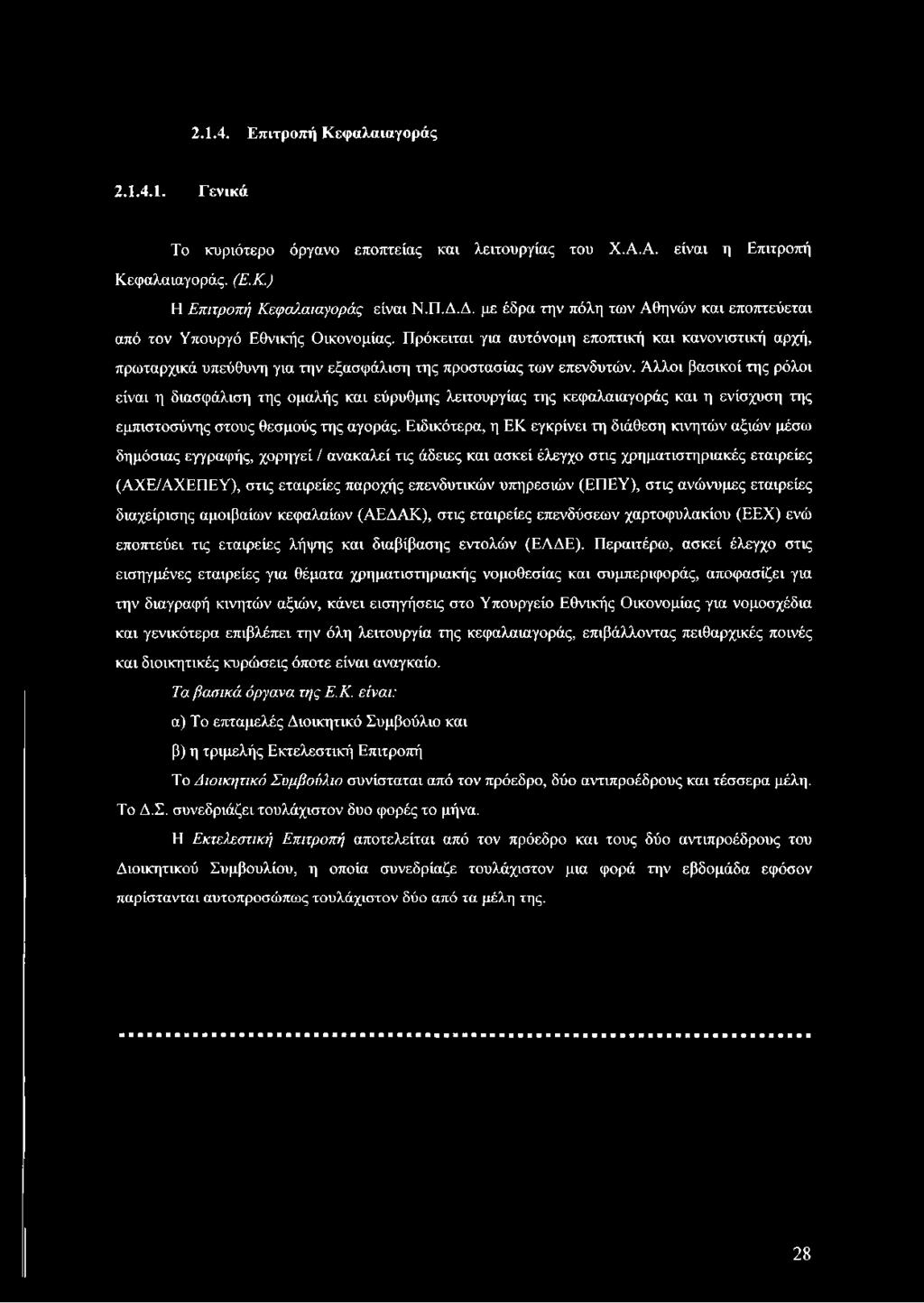 Ειδικότερα, η ΕΚ εγκρίνει τη διάθεση κινητών αξιών μέσω δημόσιας εγγραφής, χορηγεί / ανακαλεί τις άδειες και ασκεί έλεγχο στις χρηματιστηριακές εταιρείες (ΑΧΕ/ΑΧΕΠΕΥ), στις εταιρείες παροχής