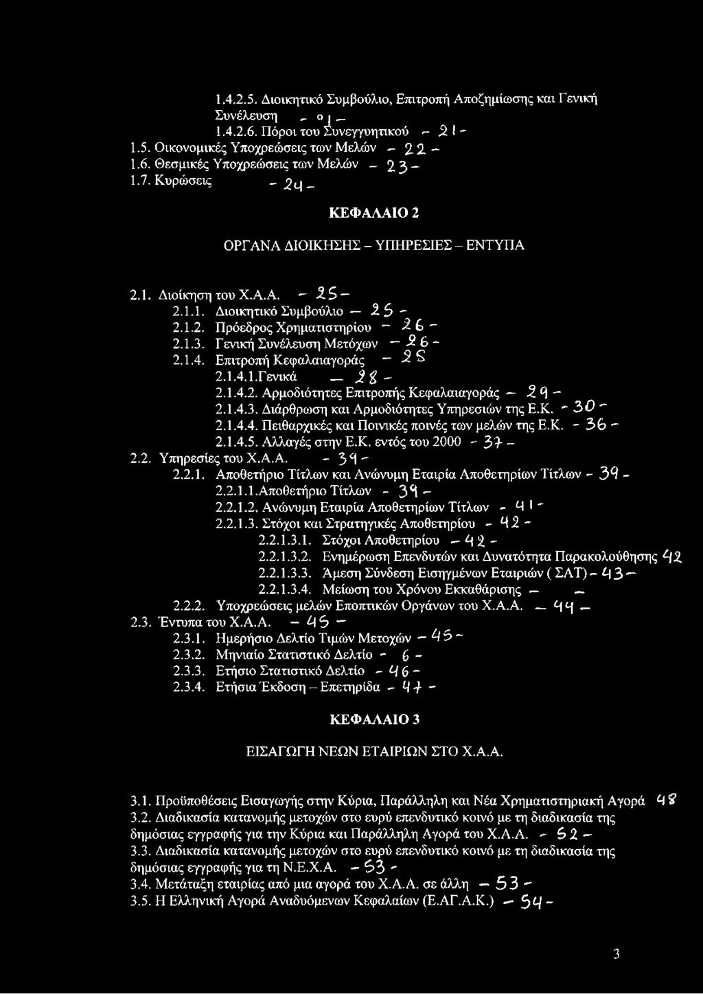 1.4. Επιτροπή Κεφαλαιαγοράς -2 2.1.4.1. Γενικά $ - 2.1.4.2. Αρμοδιότητες Επιτροπής Κεφαλαιαγοράς 3 [ - 2.1.4.3. Διάρθρωση και Αρμοδιότητες Υπηρεσιών της Ε.Κ. - 30-2.1.4.4. Πειθαρχικές και Ποινικές ποινές των μελών της Ε.