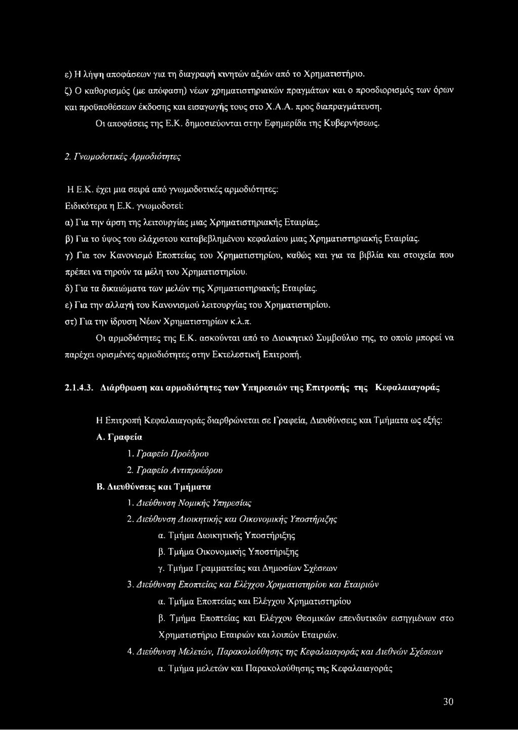 γ) Εια τον Κανονισμό Εποπτείας του Χρηματιστηρίου, καθώς και για τα βιβλία και στοιχεία που πρέπει να τηρούν τα μέλη του Χρηματιστηρίου. δ) Για τα δικαιώματα των μελών της Χρηματιστηριακής Εταιρίας.