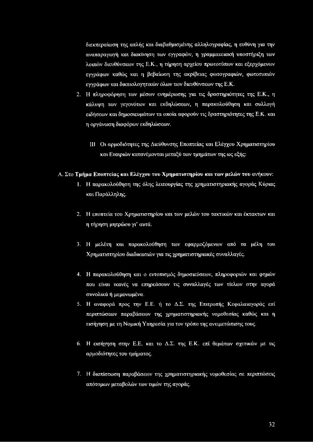 Η πληροφόρηση των μέσων ενημέρωσης για τις δραστηριότητες της Ε.Κ.