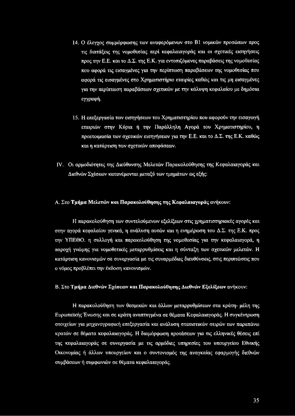 την περίπτωση παραβάσεων σχετικών με την κάλυψη κεφαλαίου με δημόσια εγγραφή. 15.