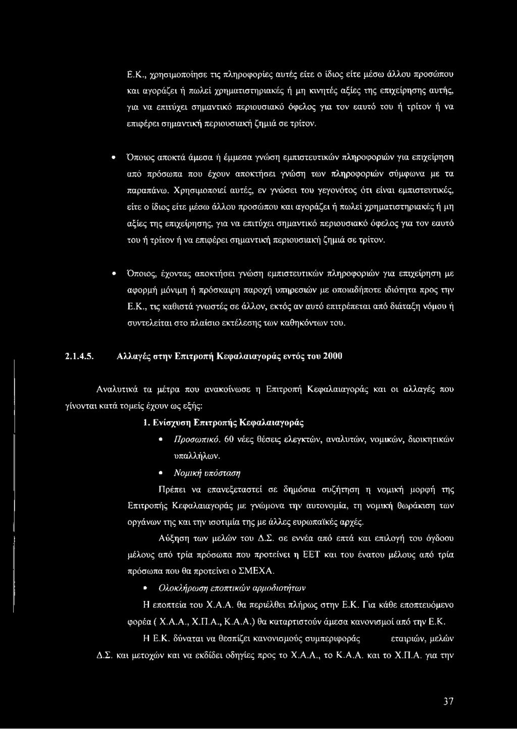 περιουσιακό  Όποιος, έχοντας αποκτήσει γνώση εμπιστευτικών πληροφοριών για επιχείρηση με αφορμή μόνιμη ή πρόσκαιρη παροχή υπηρεσιών με οποιαδήποτε ιδιότητα προς την Ε.Κ.
