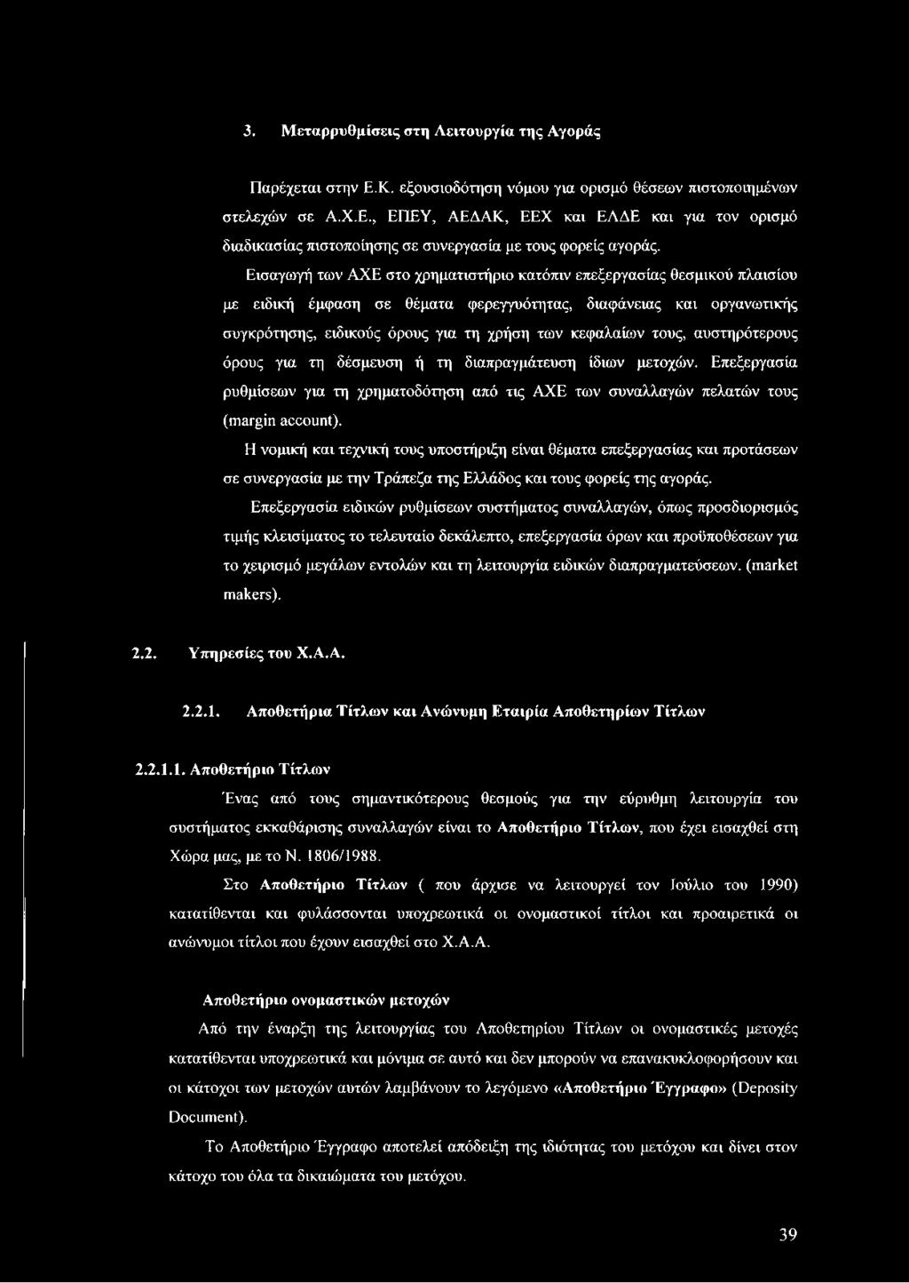 τους, αυστηρότερους όρους για τη δέσμευση ή τη διαπραγμάτευση ίδιων μετοχών. Επεξεργασία ρυθμίσεων για τη χρηματοδότηση από τις ΑΧΕ των συναλλαγών πελατών τους (margin account).
