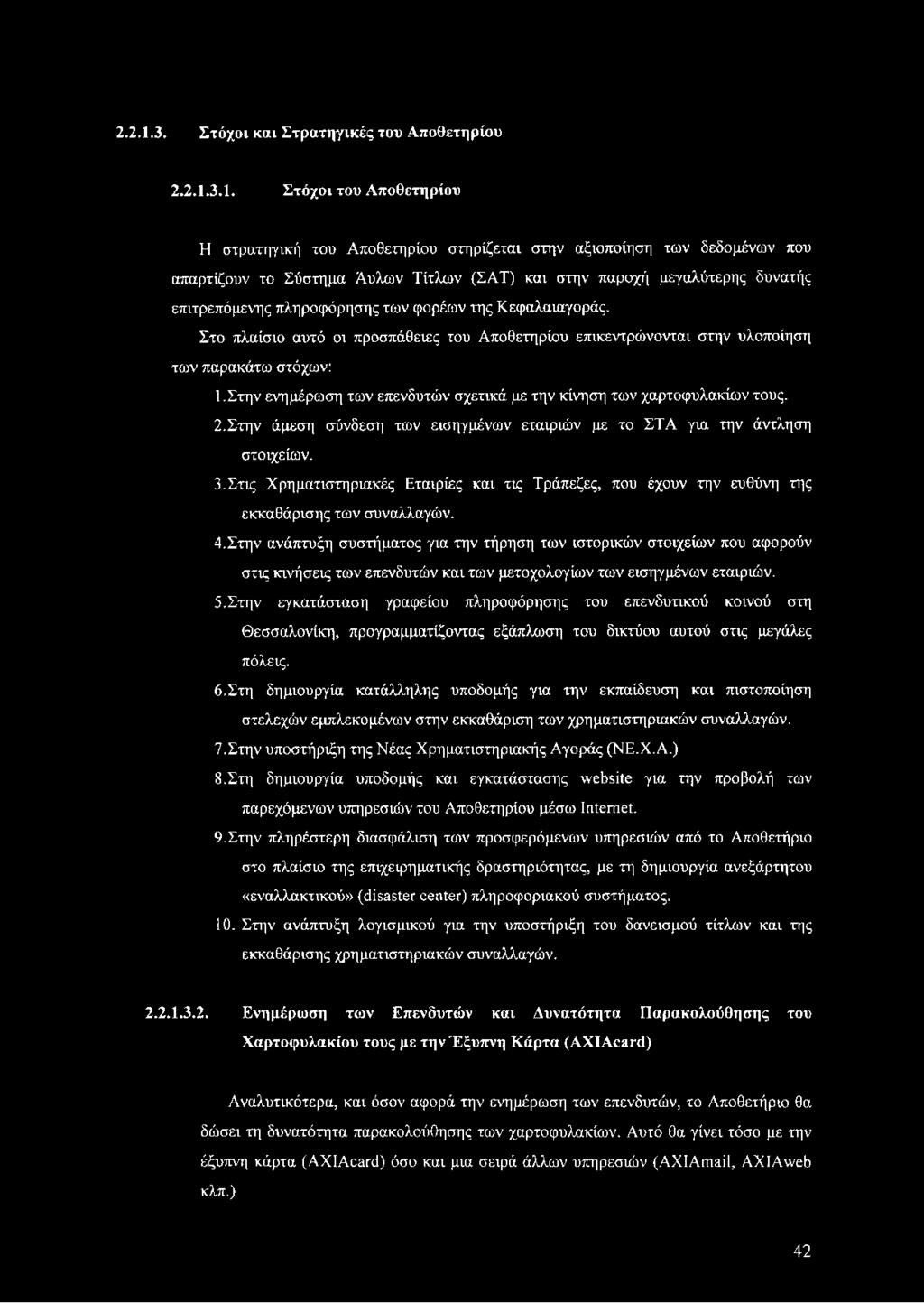 Στόχοι του Αποθετηρίου Η στρατηγική του Αποθετηρίου στηρίζεται στην αξιοποίηση των δεδομένων που απαρτίζουν το Σύστημα Αυλών Τίτλων (ΣΑΤ) και στην παροχή μεγαλύτερης δυνατής επιτρεπόμενης