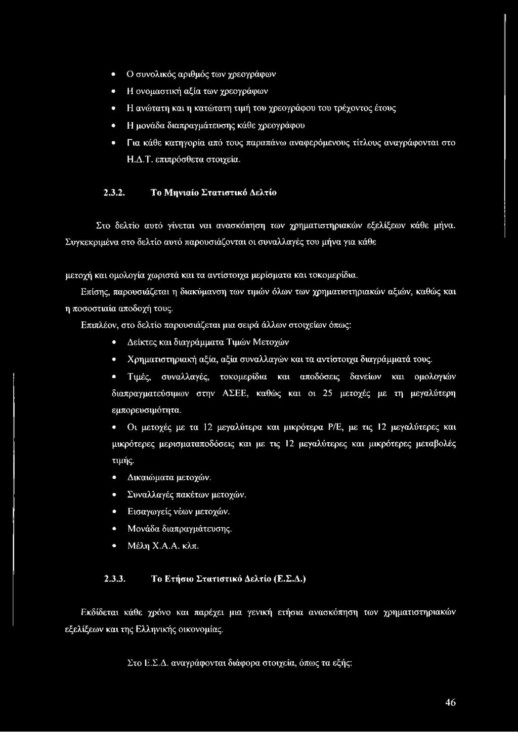 Επιπλέον, στο δελτίο παρουσιάζεται μια σειρά άλλων στοιχείων όπως: Δείκτες και διαγράμματα Τιμών Μετοχών Χρηματιστηριακή αξία, αξία συναλλαγών και τα αντίστοιχα διαγράμματά τους.