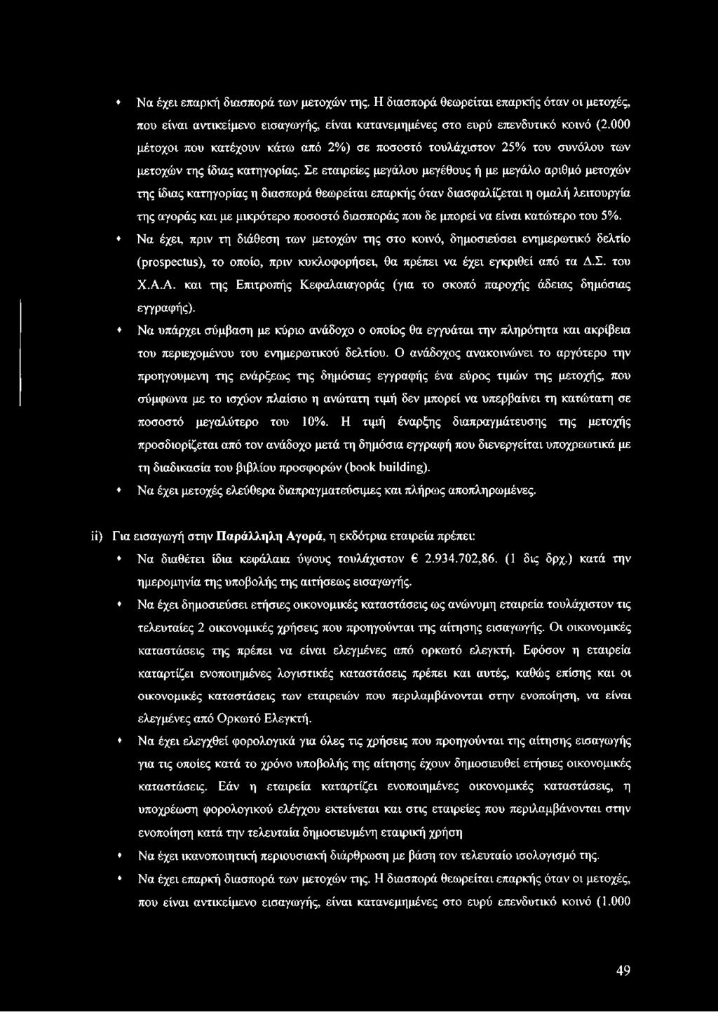 του Χ.Α.Α. και της Επιτροπής Κεφαλαιαγοράς (για το σκοπό παροχής άδειας δημόσιας εγγραφής).
